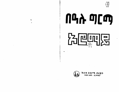 ኦሮማይ_በዓሉ ግርማ @Amharicbookstore (1).pdf